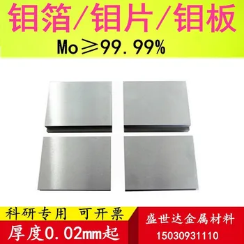 Молибденовый лист с висока чистота Молибденовый блок Молибденовая фолио Молибденовая плоча Молибденовый насочен Молибденовый електрод Mo99.99%